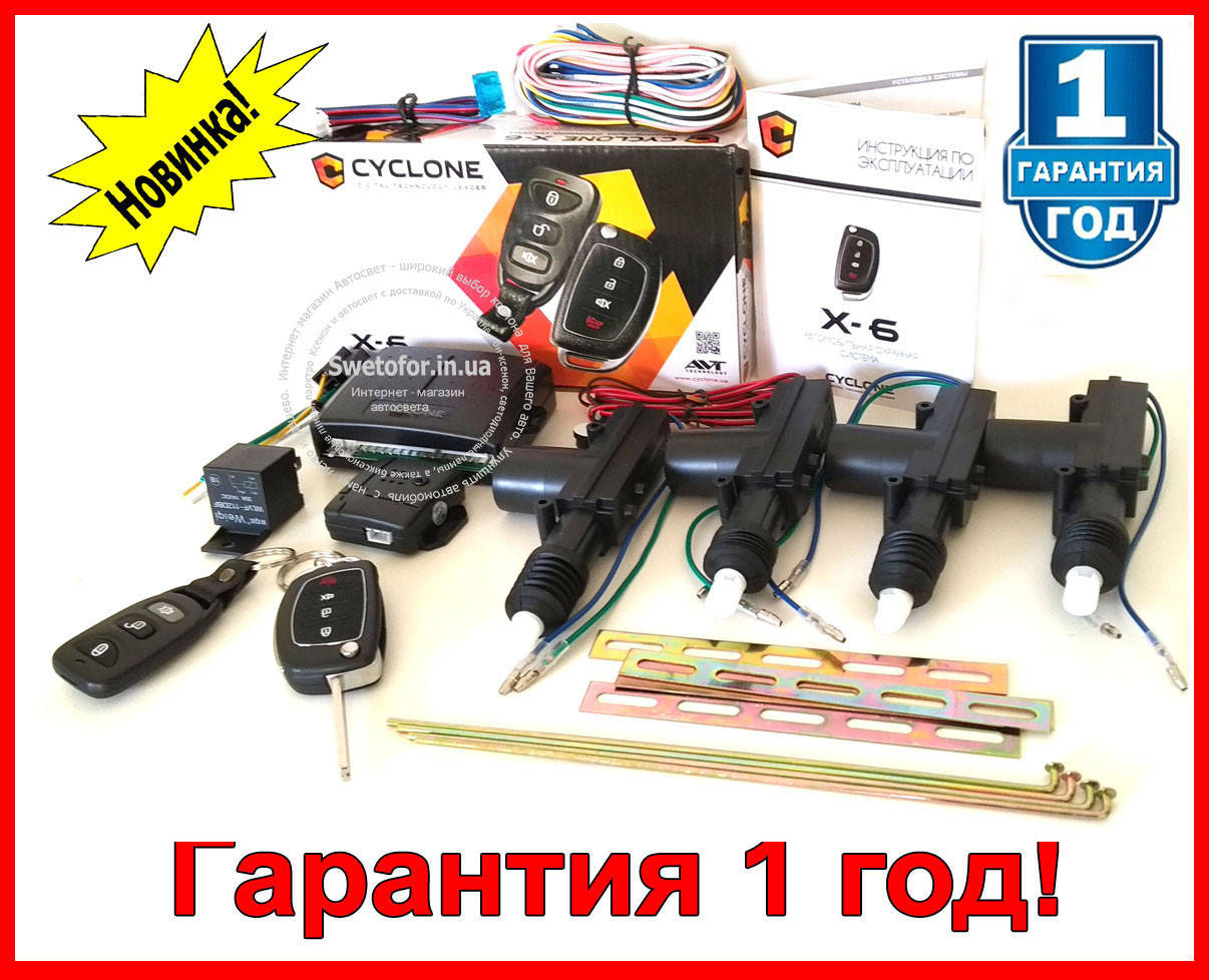 

Комплект авто-сигнализация Cyclone X6 и центральный замок. Выкидной ключ!