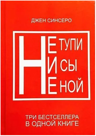 

Джен Синсеро НИ СЫ + НЕ НОЙ + НЕ ТУПИ 3 в 1 мягкий переплет нетупи нисы неной