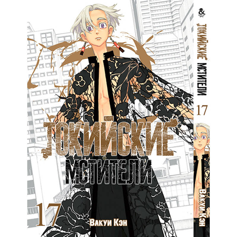 

Манга Токийские мстители Том 17 | Tokyo Revengers