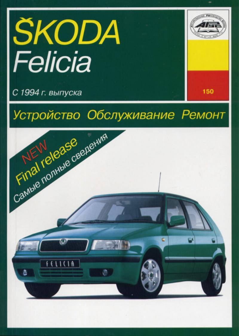 

Skoda Felicia. Руководство по ремонту и эксплуатации. Арус