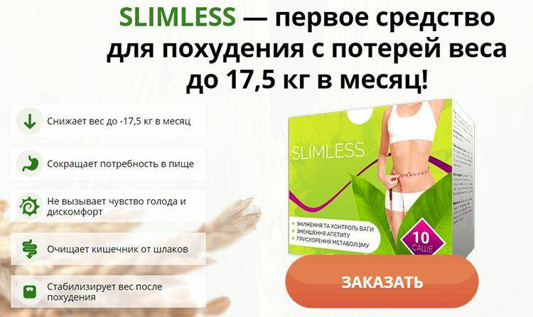 

Slimless - Мощное средство для похудения (Слимлесс). Гербалайф. Herbalife Nutrition