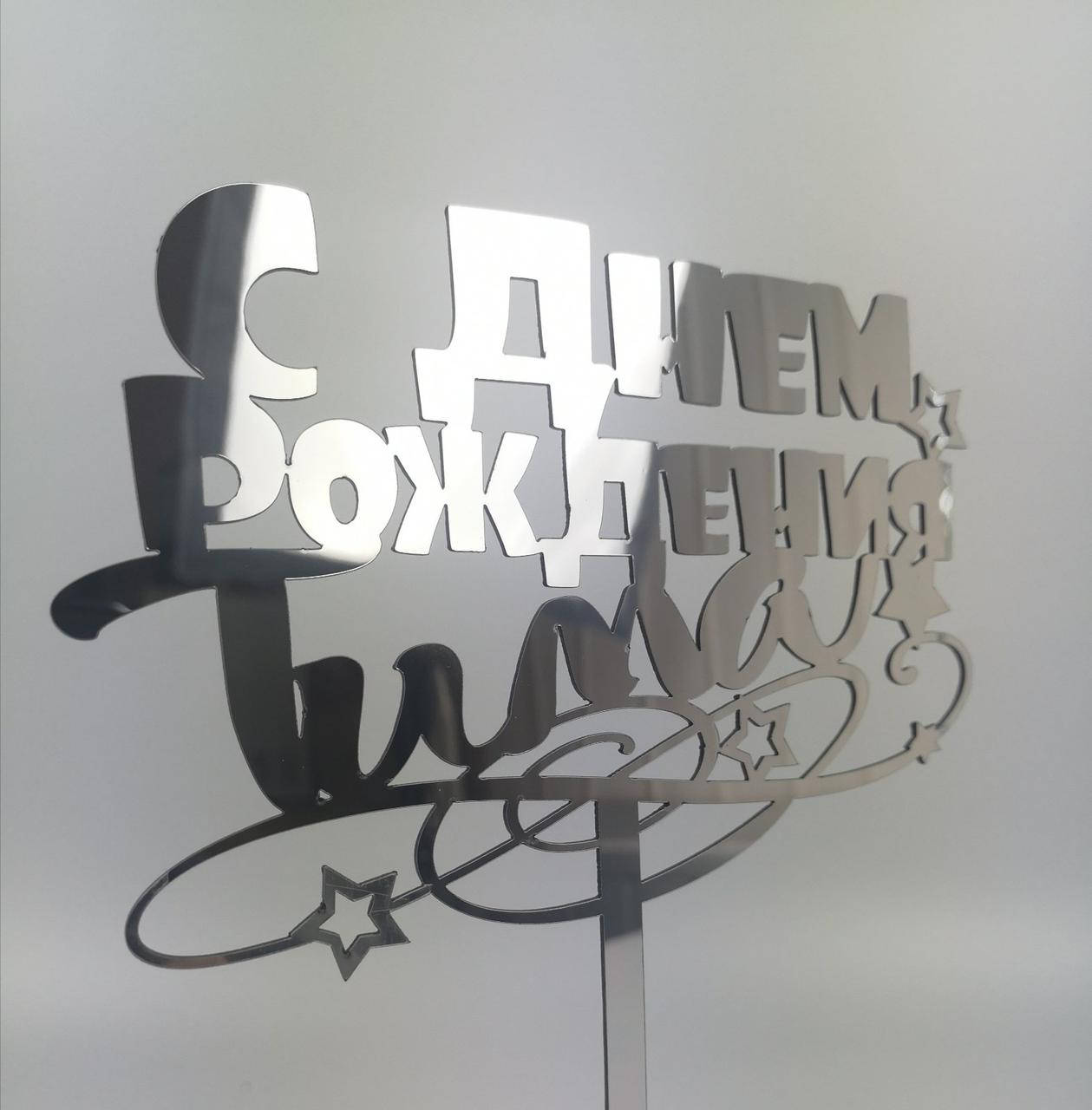 

Топпер в торт зеркальный пластик серебро С Днем Рождения Тима