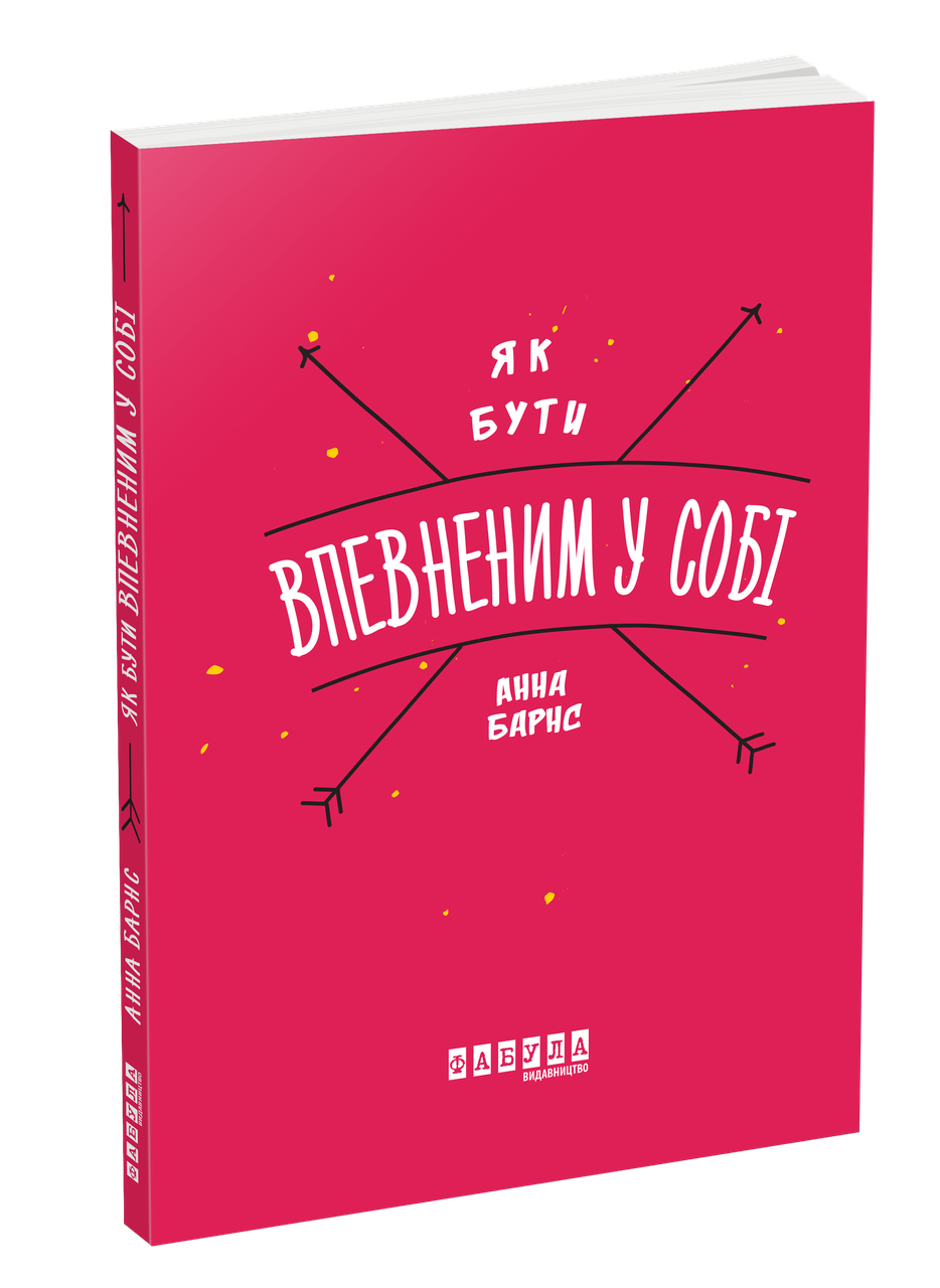 

Книга Як бути впевненим у собі. Автор - Анна Барнс (Фабула)