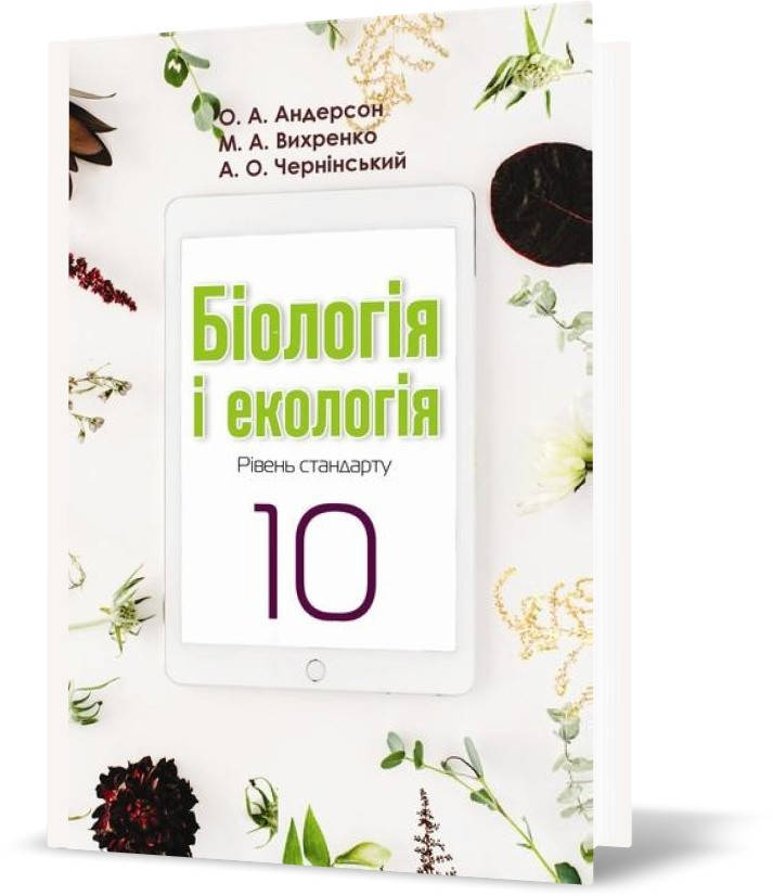 

10 клас. Біологія і екологія. Підручник, програма 2018 (О.А. Андерсон, М.А. Вихренко), Школяр