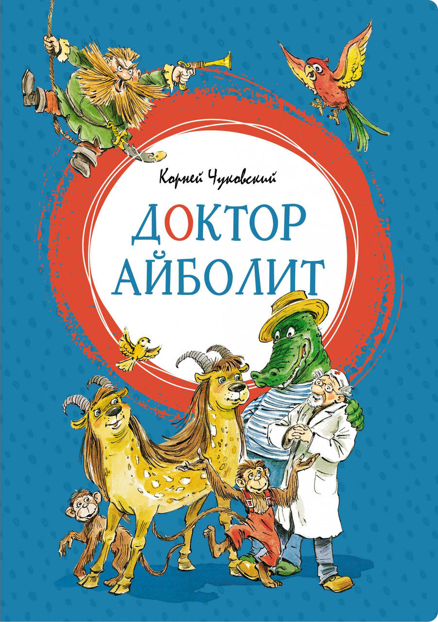 

Доктор Айболит. Корней Чуковский (проза)