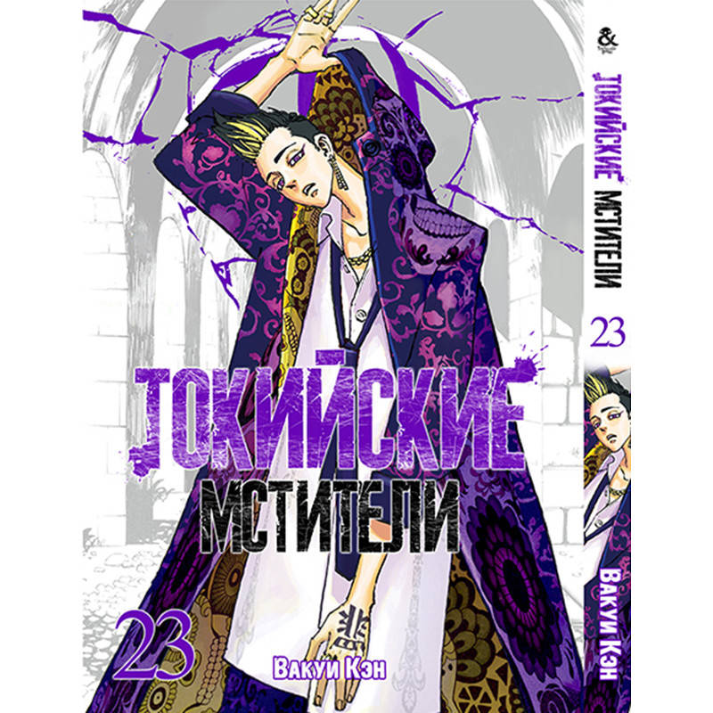

Манга Токийские мстители Том 23 | Tokyo Revengers