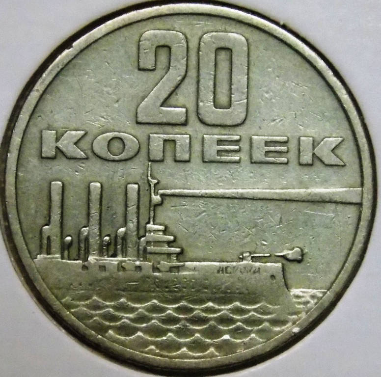 

Монета СССР 20 копеек 1967 г. 50 лет Советской власти
