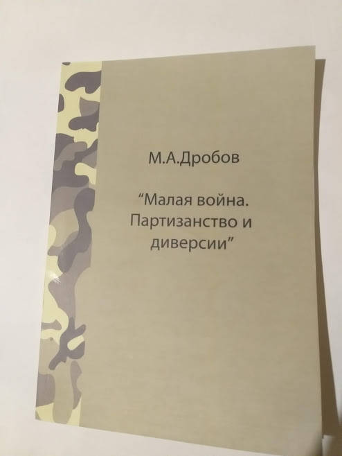 

Дробов Малая война.Партизанство и диверсии.