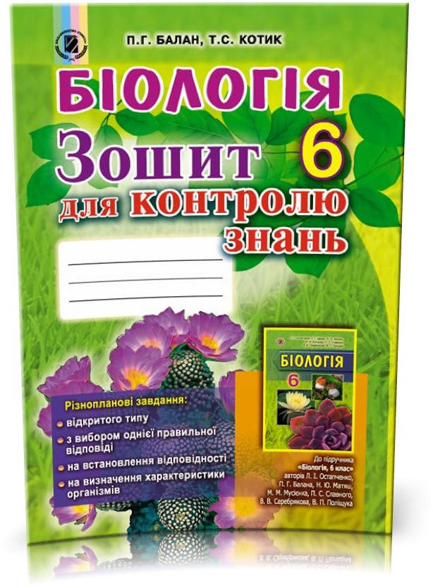 

6 клас. Біологія. Зошит для контролю знань (Балан П.Г., Котик Т.С), Генеза