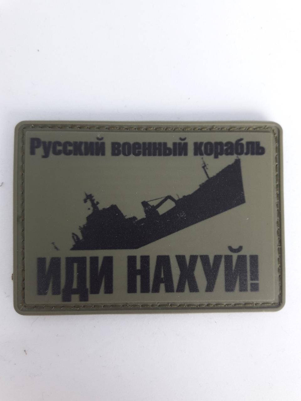 

Шеврон (резина, ПВХ) Патч Нашивка на экипировку (на липучке) Корабль