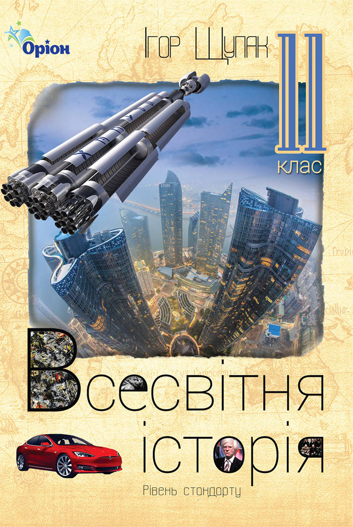 

Всесвітня історія. Підручник 11 клас. Рівень стандарту. Щупак І.Я.