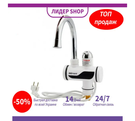 

Мгновенный проточный кран-водонаереватель Dеlimаnо (Делимано), проточный водонагреватель кран-сместитель