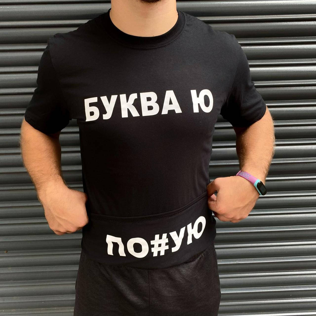 

Мужская футболка. Печать на футболке. Буква Ю .