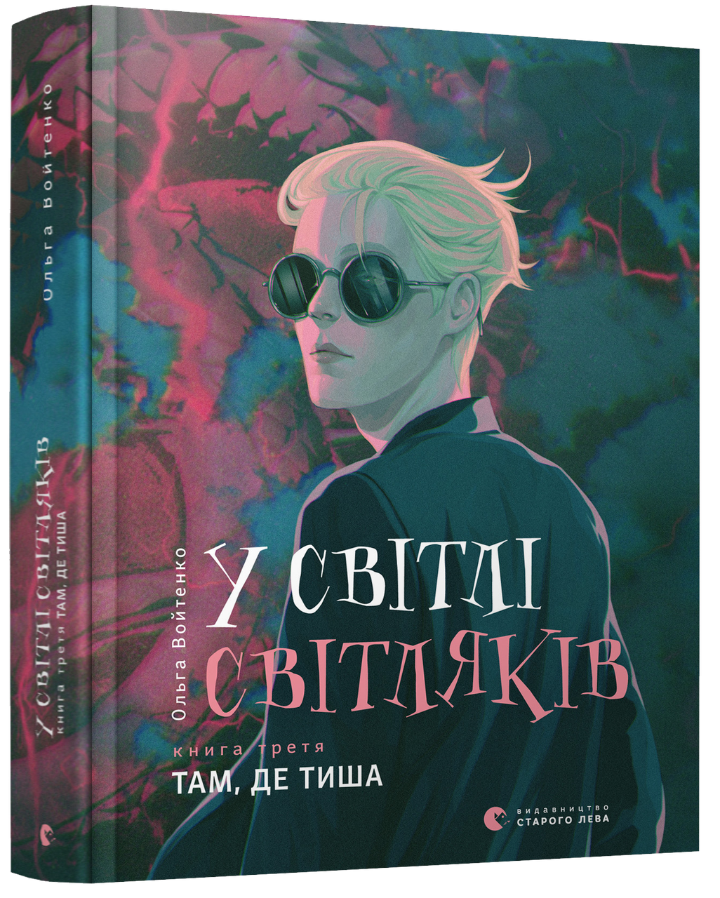 

Книга У світлі світляків. Там, де тиша. Книга 3. Автор - Войтенко Ольга (ВСЛ)
