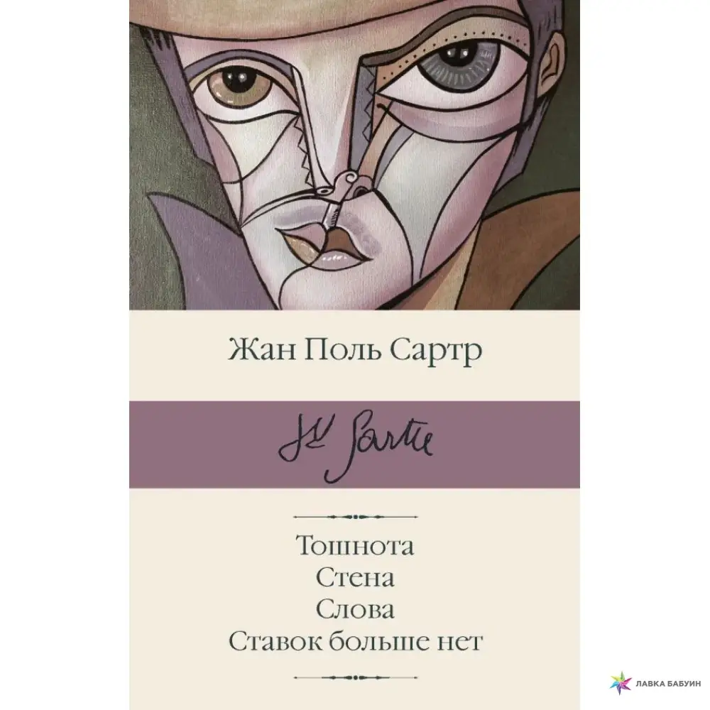 

Книга - ТОШНОТА; СТЕНА; СЛОВА; СТАВОК БОЛЬШЕ НЕТ ЖАН ПОЛЬ САРТР