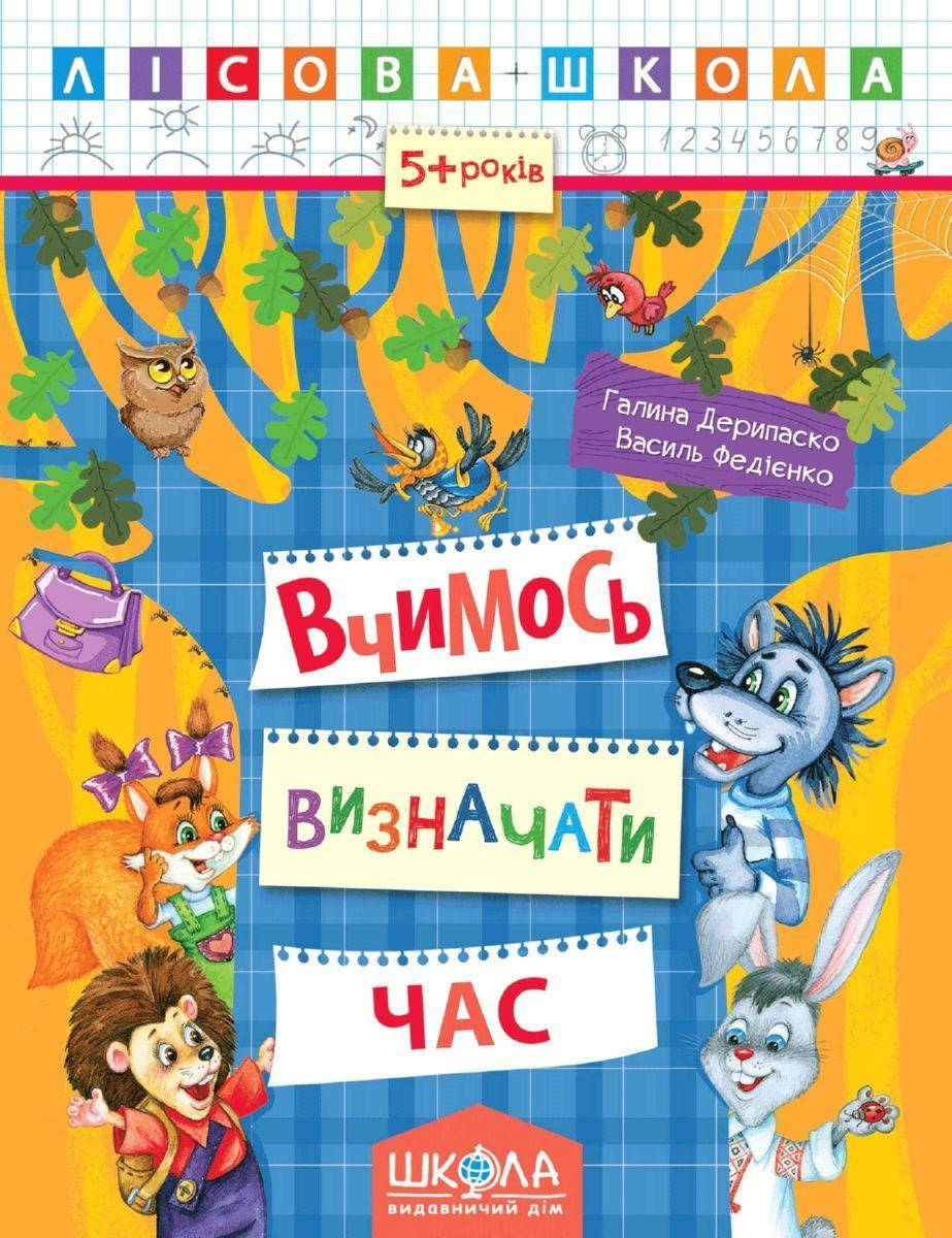 

Учебные пособия. Вчимось визначати час. Галина Дерипаско. Василь Федієнко.