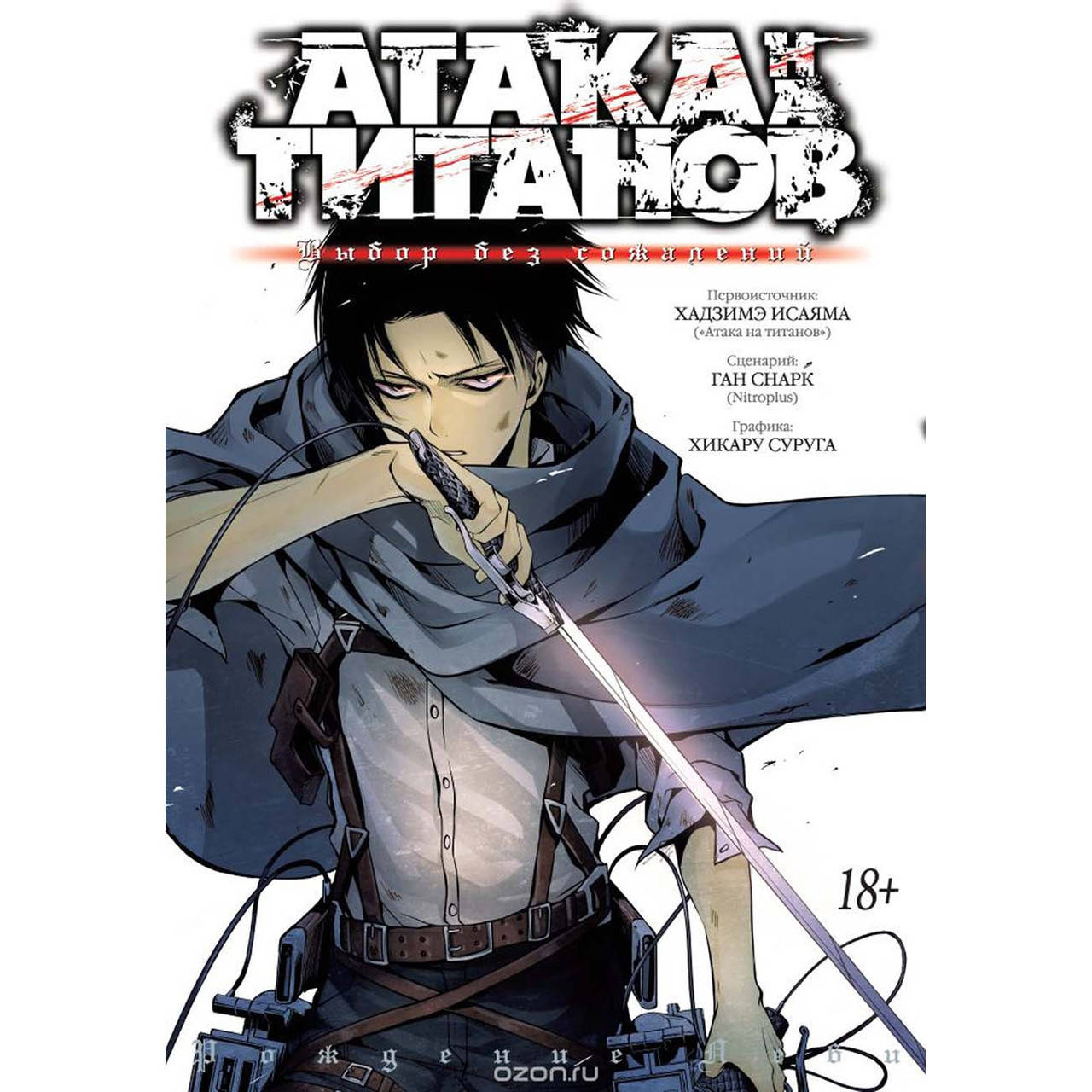 

Манга Атака на Титанов. Выбор без сожалений (Том 1 - Том 2) | Shingeki no Kyojin