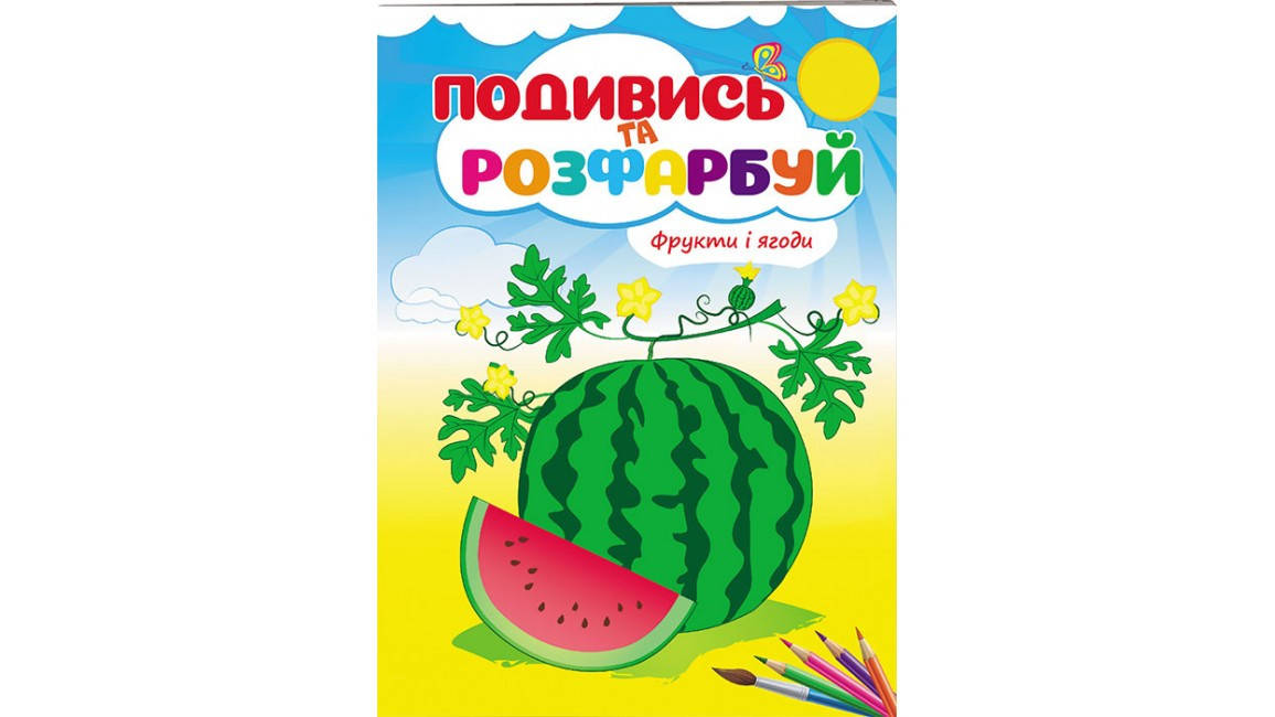 

Фрукти та ягоди. Подивись та розфарбуй