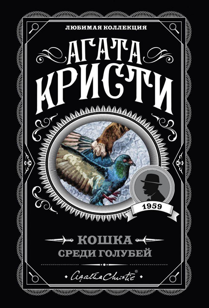 

Кошка среди голубей. Агата Кристи. (покет). Любимая коллекция