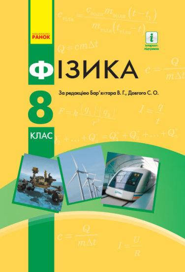 

Фізика. Підручник для 8 класу. Бар’яхтар В.Г., Божинова Ф.Я., Довгий С.О.