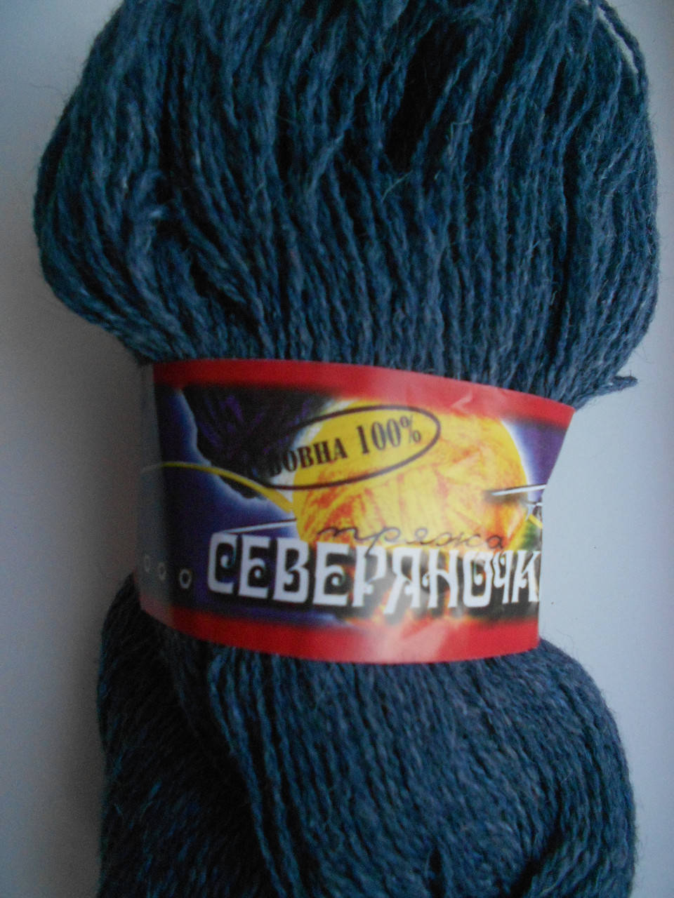 

Пряжа 100% шерсть Северяночка синий