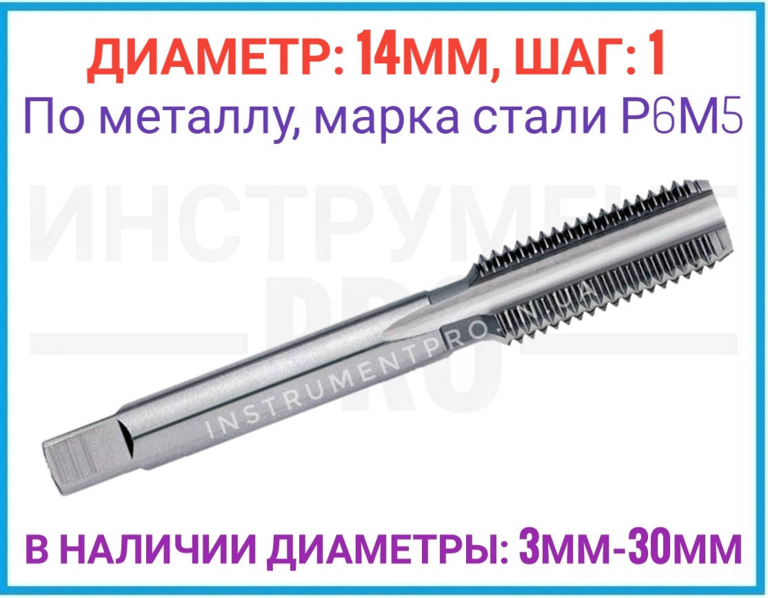 

Метчик однопроходной штучный 14 шаг 1, Р6М5