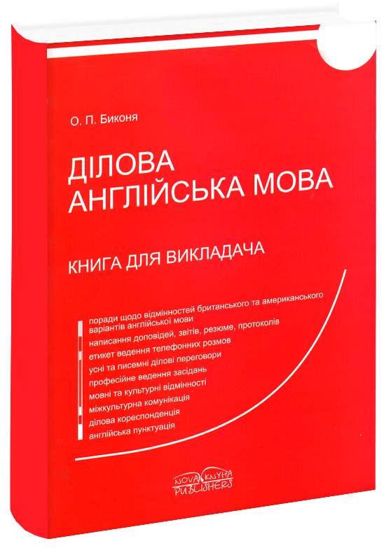 

Книга для викладача. Ділова англ. мова. Биконя О. П.