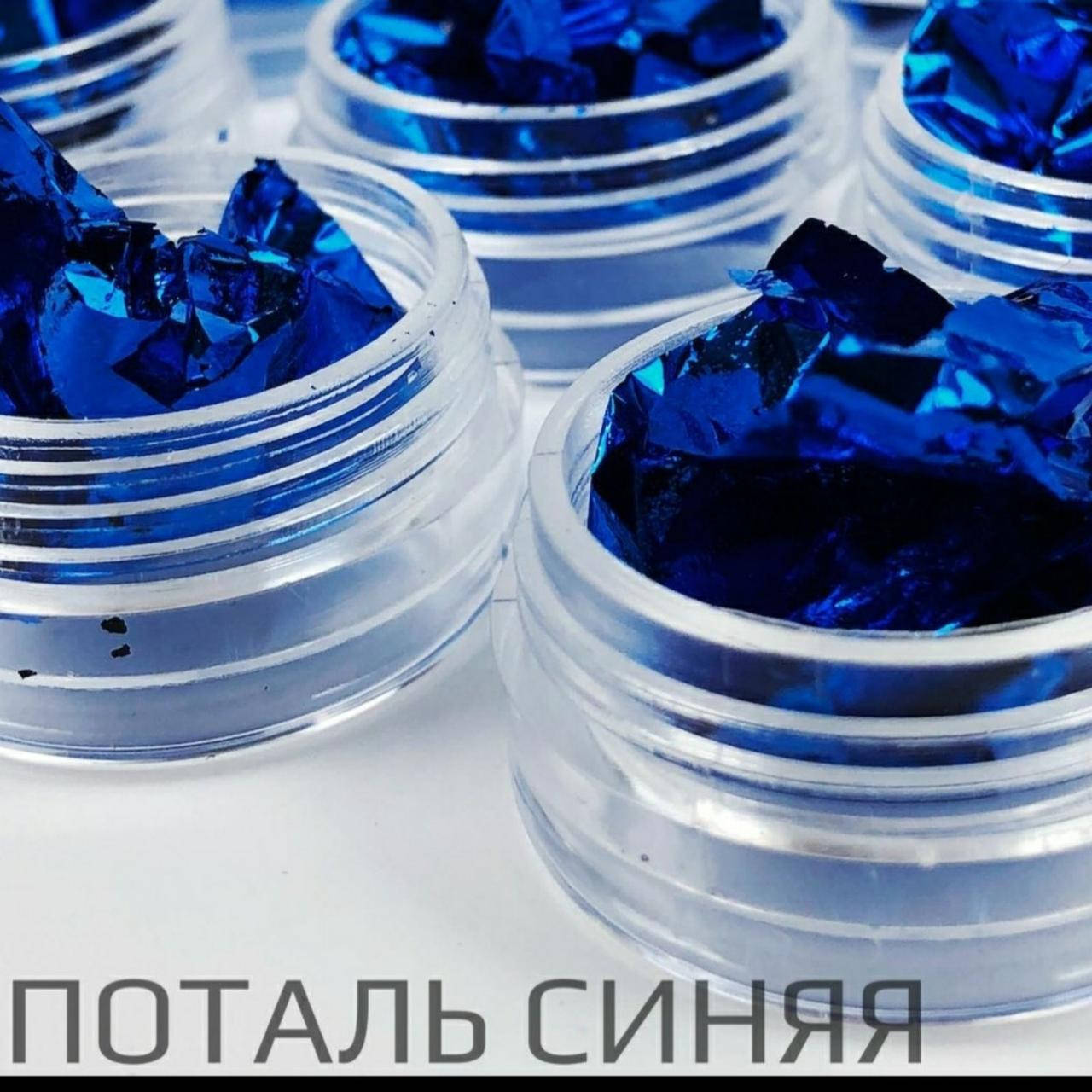 

Поталь для дизайна ногтей СИНЯЯ, Разные цвета