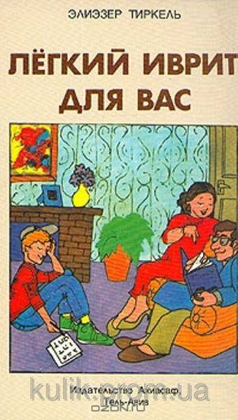 

Легкий иврит для вас