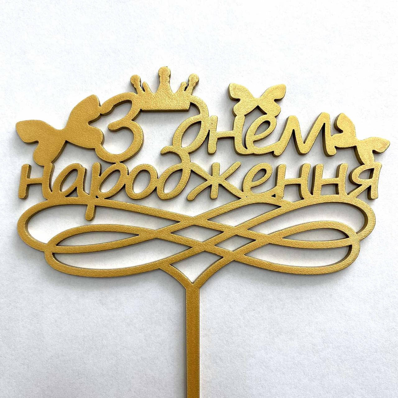 

Топер для кондитерських виробів З Днем Народження золотистий 2