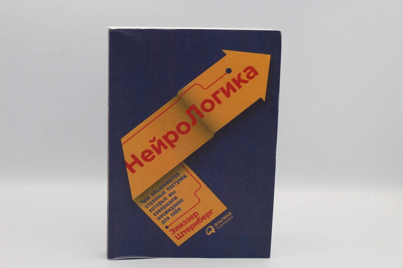 

НейроЛогика. Чем объясняются странные поступки, которые мы совершаем неожиданно для себя.Штернберг Э.