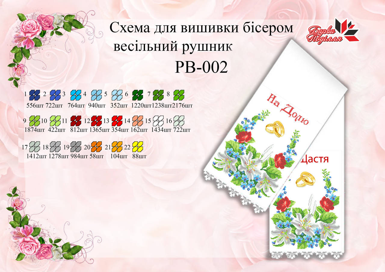 

Рушник Свадебный РВ 002