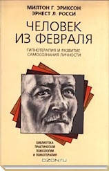 

Человек из Февраля. Гипнотерапия и развитие самосознания личности. Милтон Эриксон, Эрнест Росси
