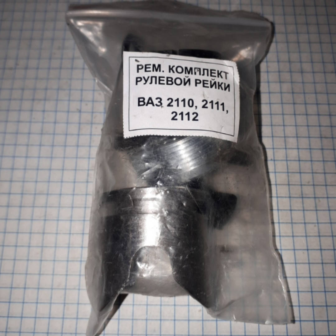

Ремкомплект рулевой рейки ВАЗ 2110 2111 2112