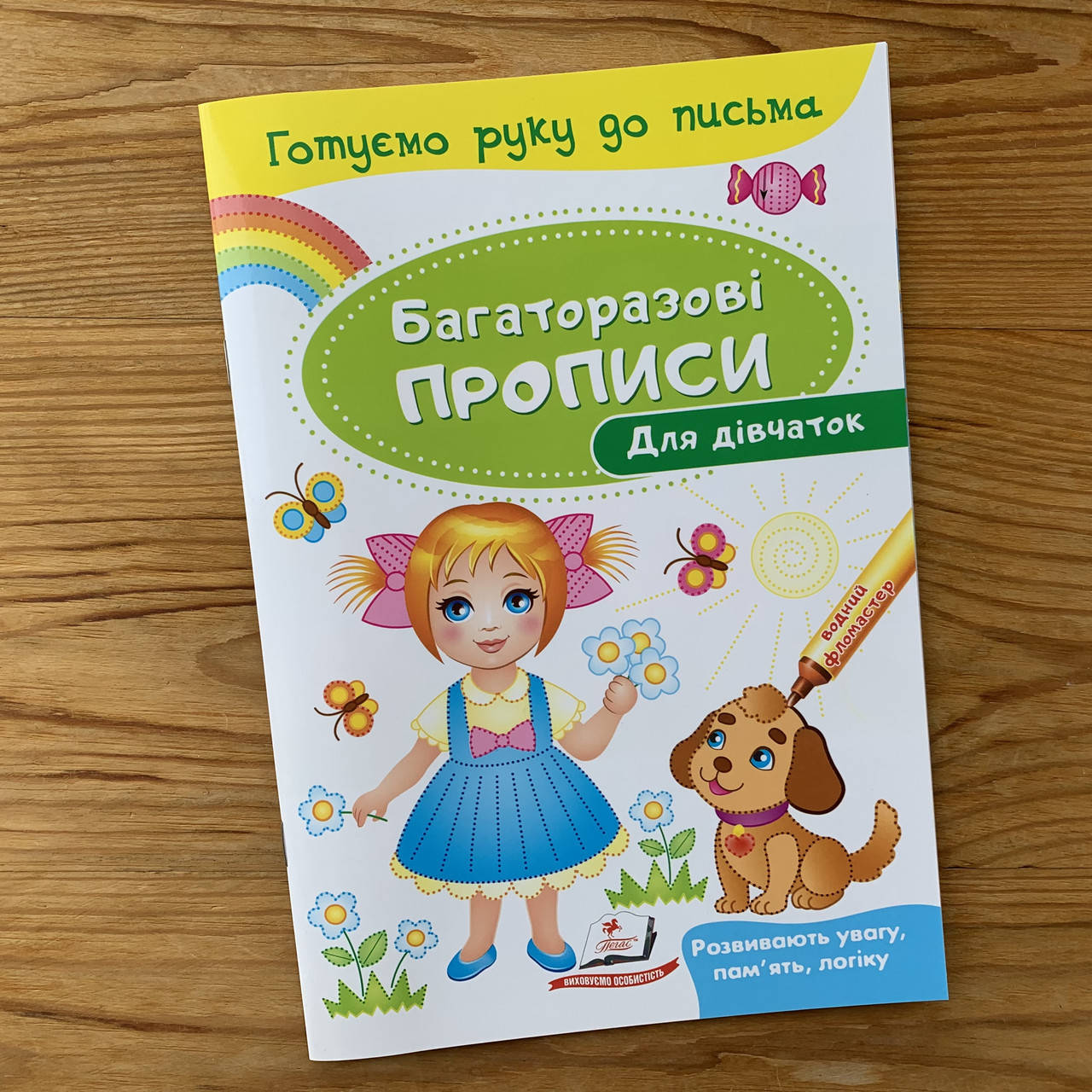 

Багаторазові прописи Для дівчаток