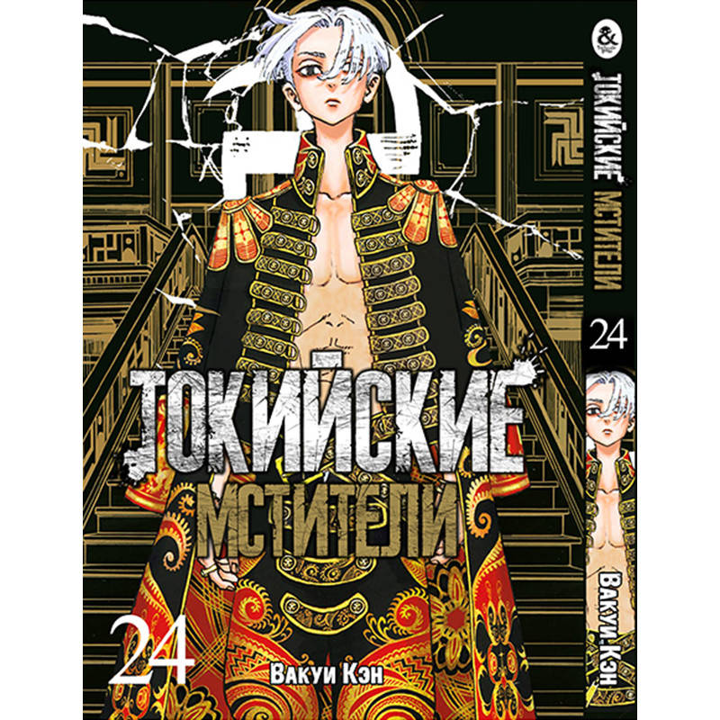 

Манга Токийские мстители Том 24 | Tokyo Revengers