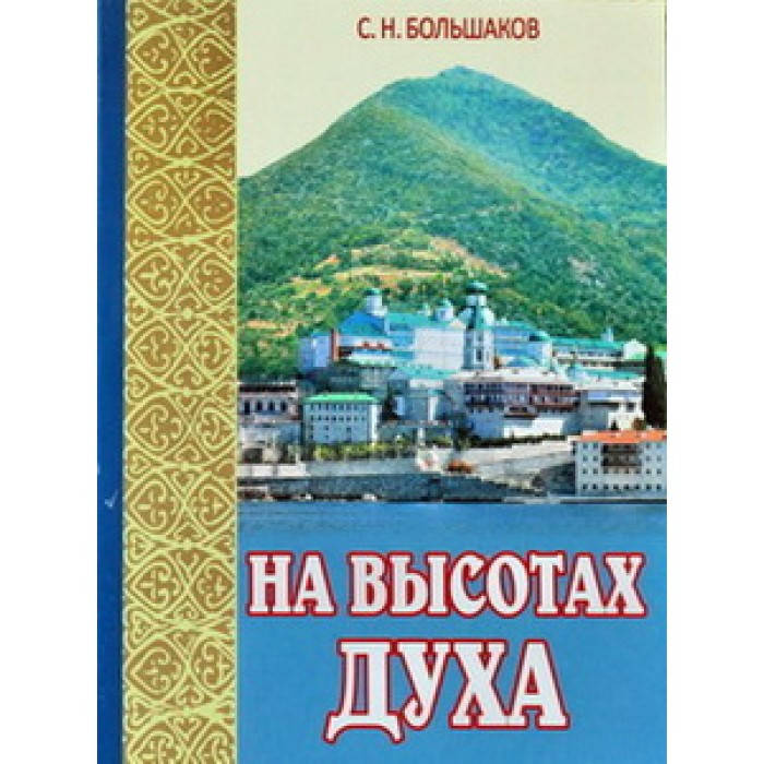 

На высотах духа С.Н.Большаков (мк м/ф 93/40) ИБЭ