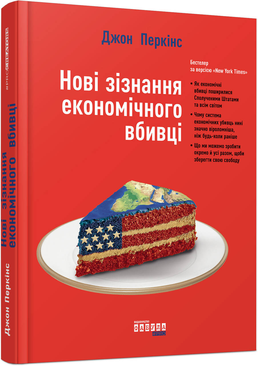 

Книга Нові зізнання економічного вбивці. Автор - Джон Перкінс (Фабула)