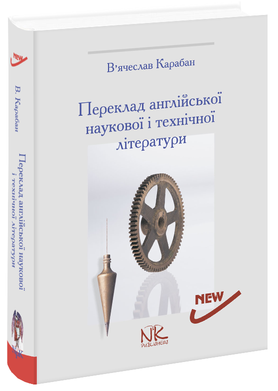 

Переклад англійської наукової і технічної літератури. [англ./укр.]. 5-те вид. В.І. Карабан