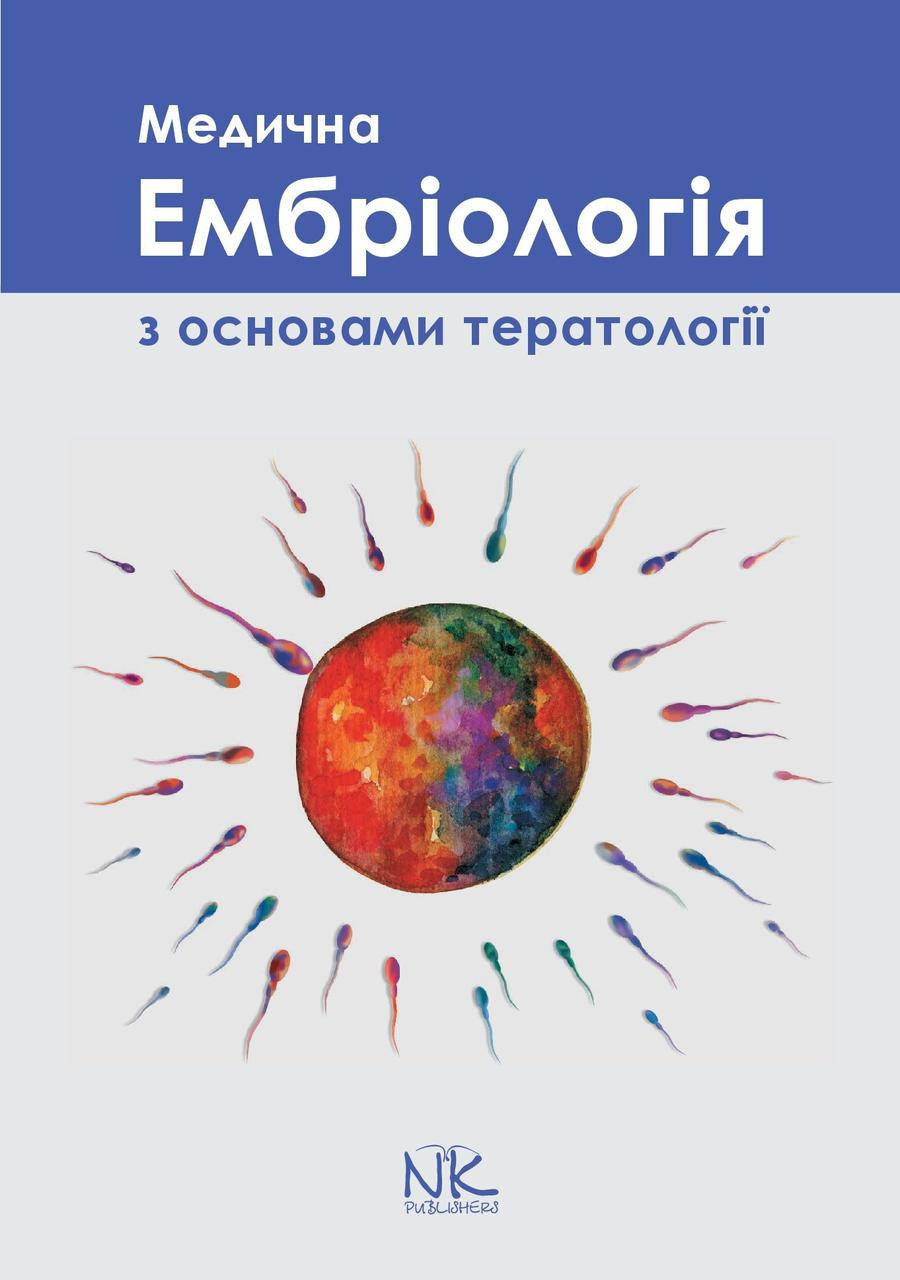 

Медична ембріологія з основами тератології. Сілкіна Ю. В.