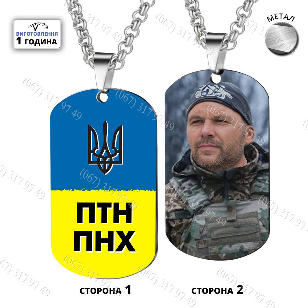 

Армейские жетоны на заказ с Вашим фото и текстом ПТН ПНХ Изготовим за 1 час