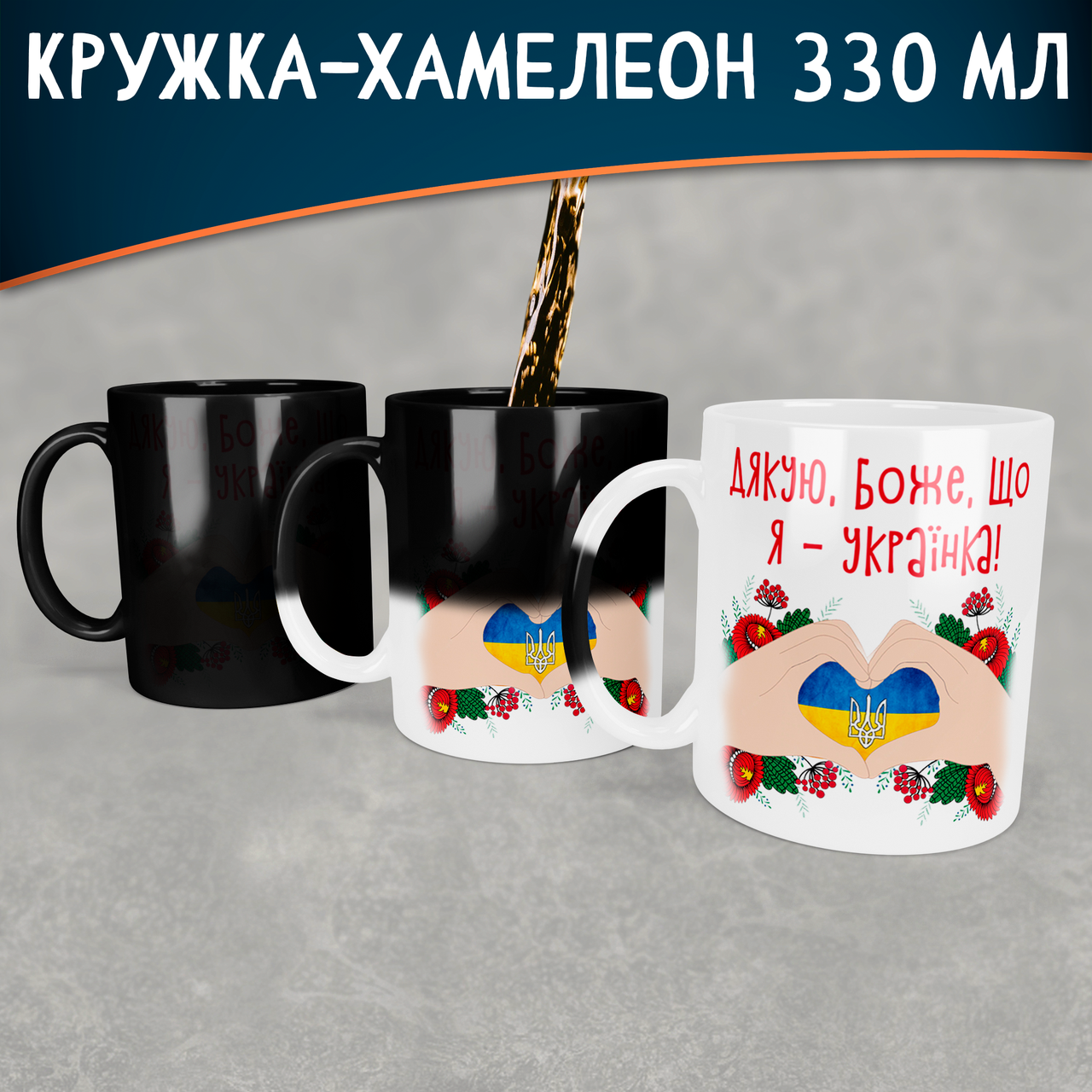 

Чашка-хамелеон Дякую Боже, що я - українка., Белый