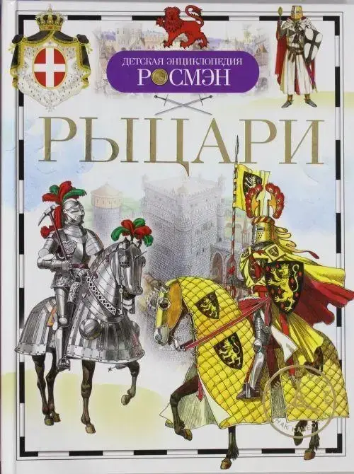 

Рыцари