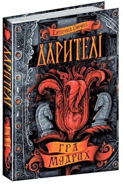 

Гра мудрих книга 3, Серія книг: Дарителі. Катерина Соболь. 320 с.