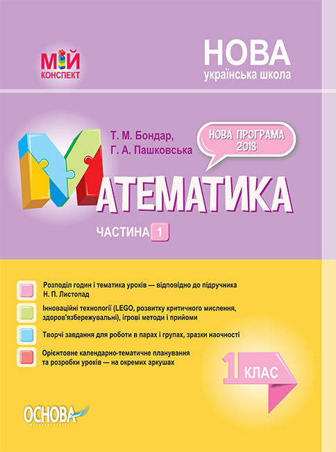 

Математика. 1 клас. Частина 1 (за підручником Н. П. Листопад)