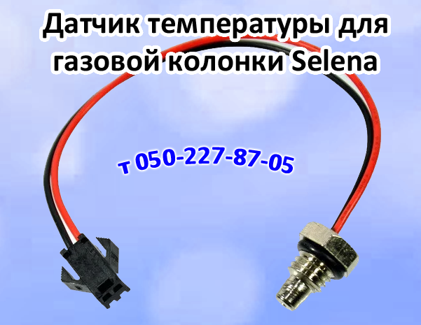 

Датчик температуры воды для газовой колонки Selena