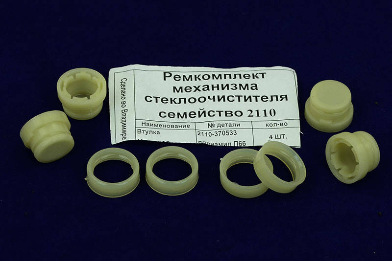 

Ремкомплект трапеции стеклоочистителя 2110, 2111, 2112, 2170,-2172 (4 втулки, 4 кольца) Сызрань