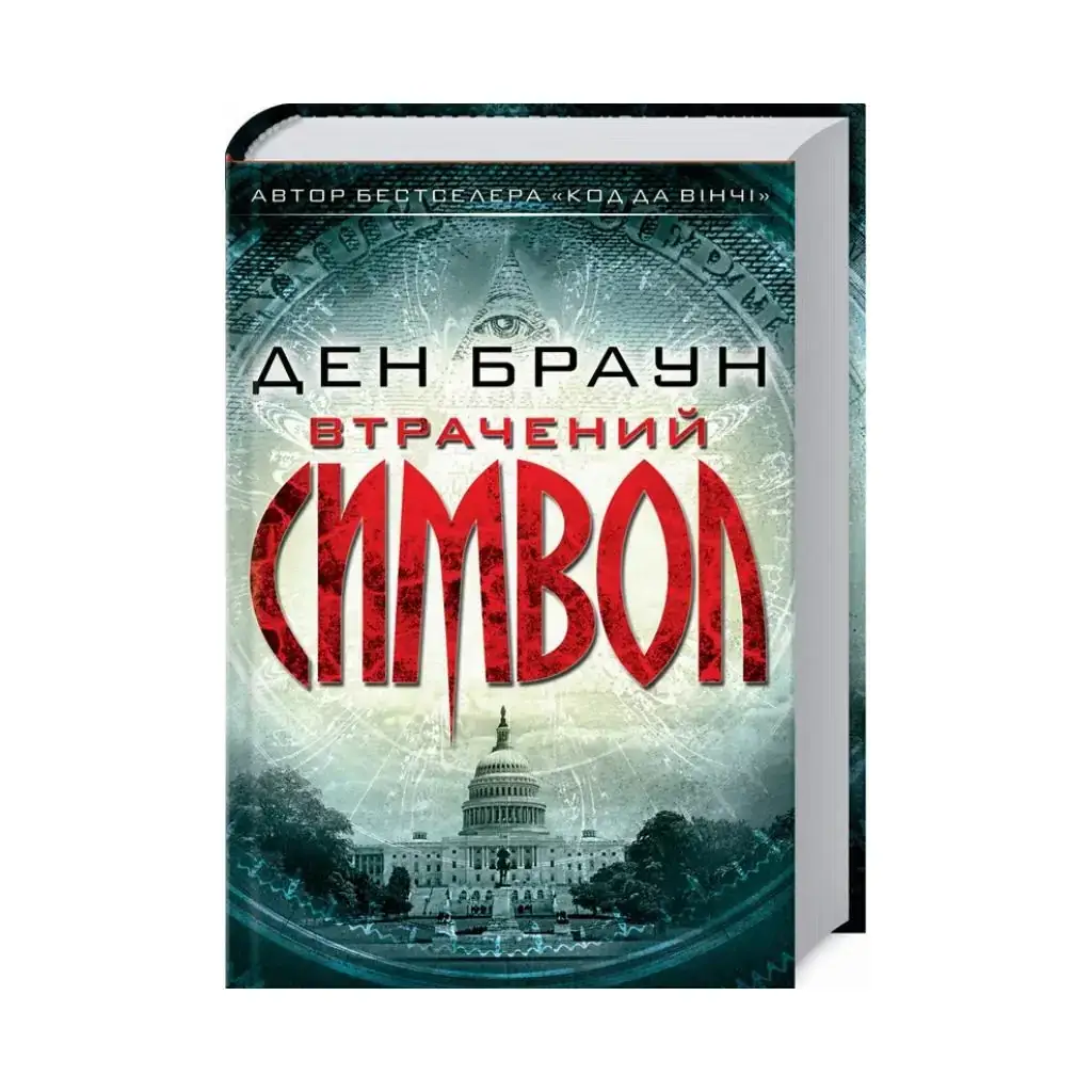 

Книга Утраченный символ. Браун Д. (на украинском языке)