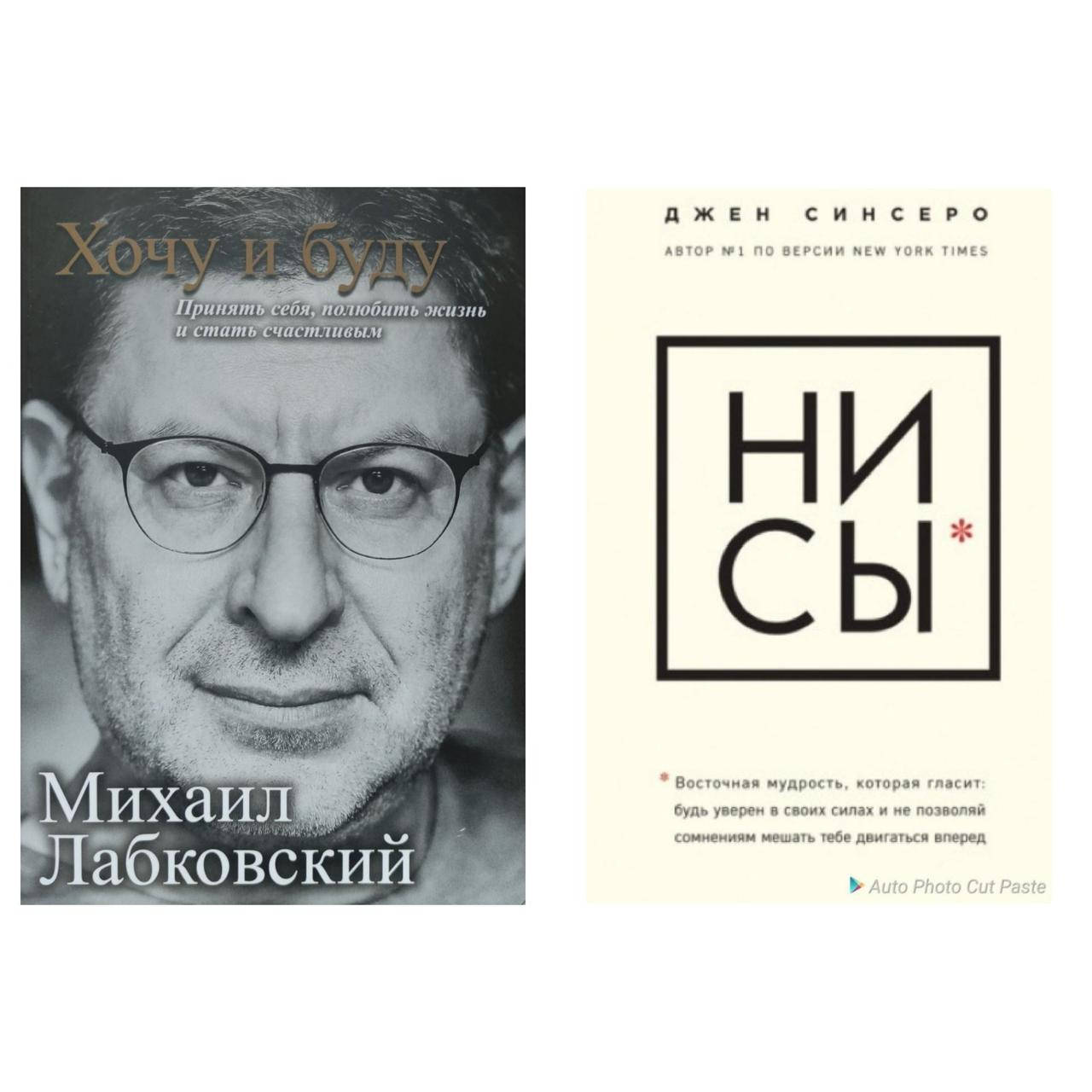

"Хочу и буду"+"Ни сы" Комплект книг