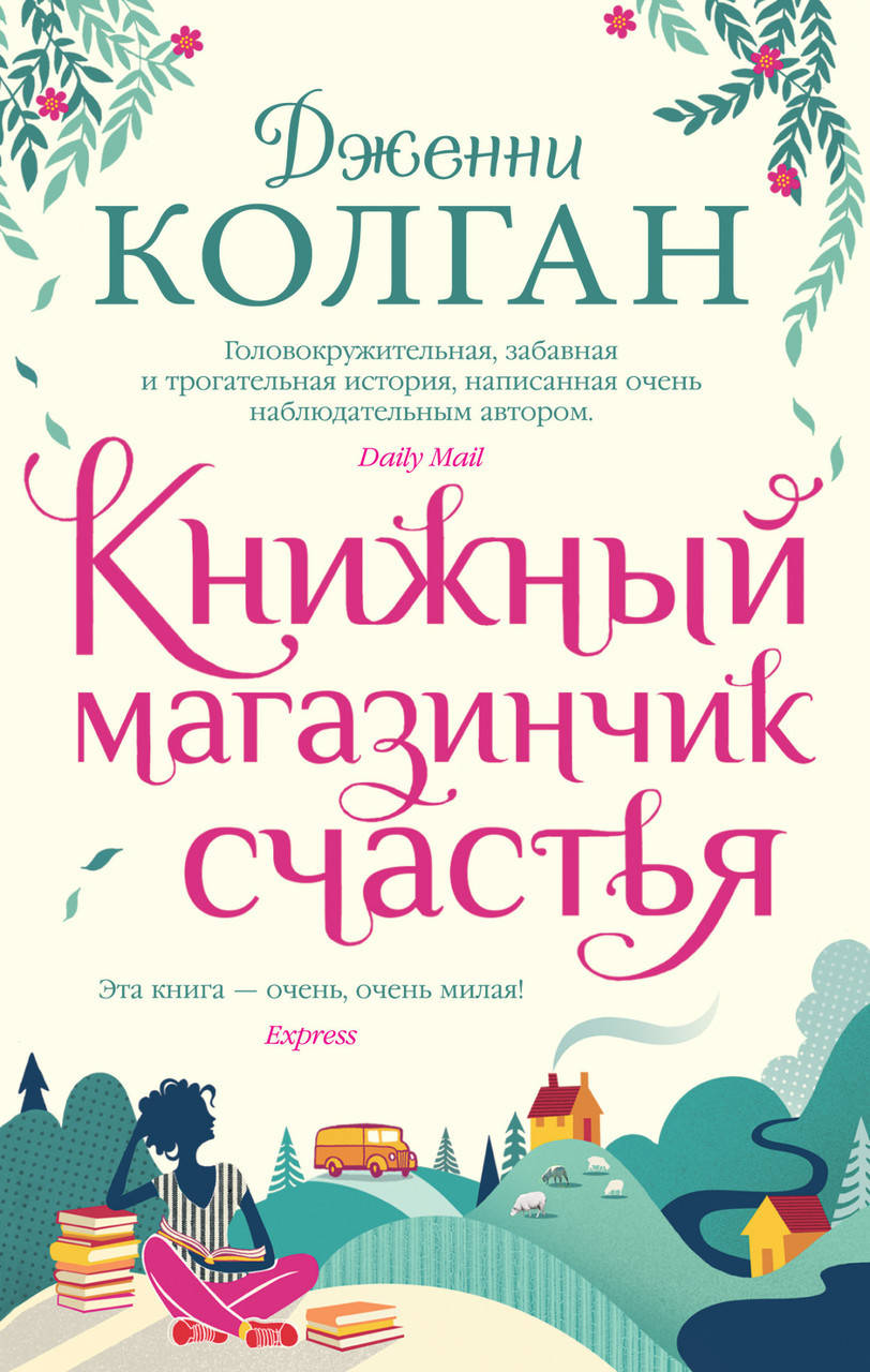 

Книга Книжный магазинчик счастья. Автор - Дженни Колган (Иностранка) (тв.)
